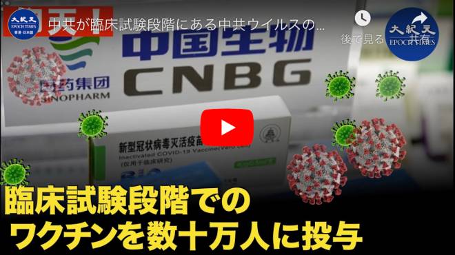中共が臨床試験段階にある中共ウイルスのワクチンを数十万人に投与
