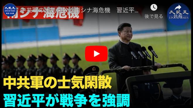 中共軍の士気閑散、南シナ海危機　習近平が戦争を強調