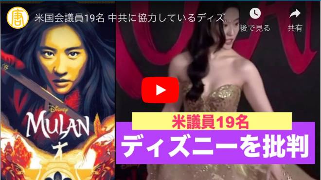 米国会議員19名 中共に協力しているディズニーを批判