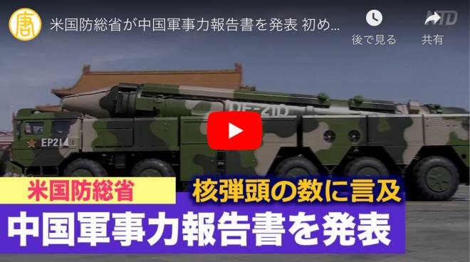 【禁聞】米国防総省が中国軍事力報告書を発表 初めて核弾頭の数に言及