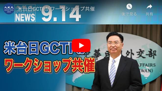 米台日GCTFがワークショップ共催