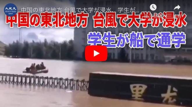 中国の東北地方 台風で大学が浸水、学生が船で通学