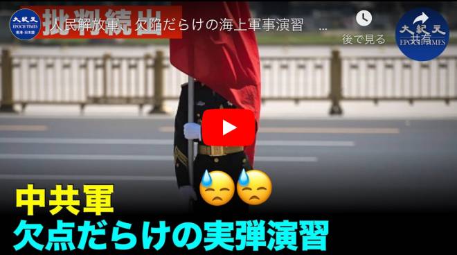 人民解放軍、欠陥だらけの海上軍事演習　爆笑もの