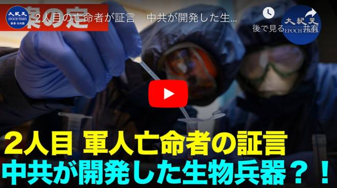 2人目の亡命者が証言　中共が開発した生物兵器について、アメリカに情報提供