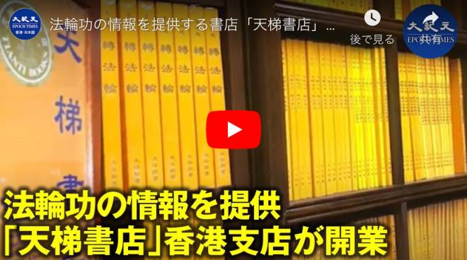法輪功の情報を提供する書店「天梯書店」香港支店がオープン