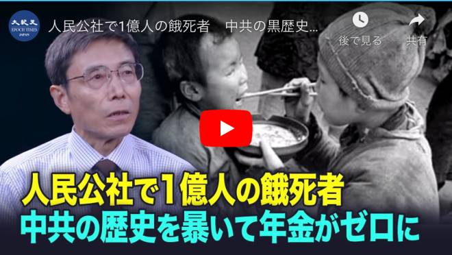 人民公社で1億人の餓死者　中共の黒歴史を暴いて年金がゼロに
