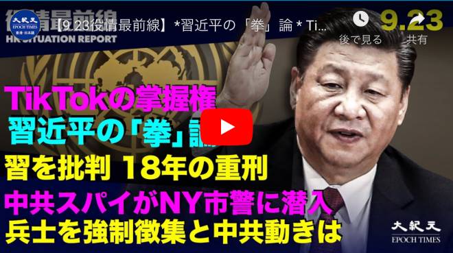 *習近平の「拳」論 * TikTokの掌握権 *習を批判 任志強氏18年の重刑 *中共スパイがNY市警に潜入　 *中共 兵士を強制徴集 服役