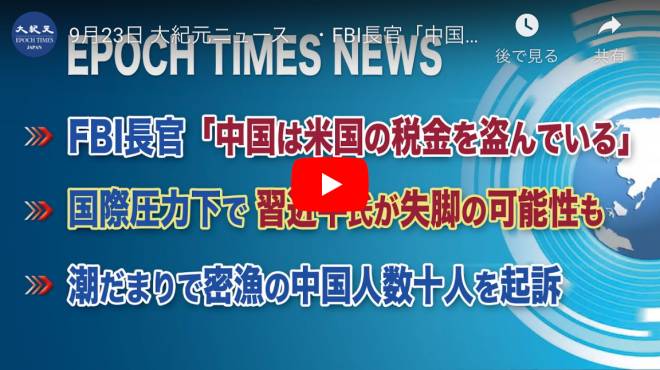 ・FBI長官「中国は米国の税金を盗んでいる」 ・国際圧力下で習近平氏が失脚の可能性も ・潮だまりで密漁の中国人数十人を起訴