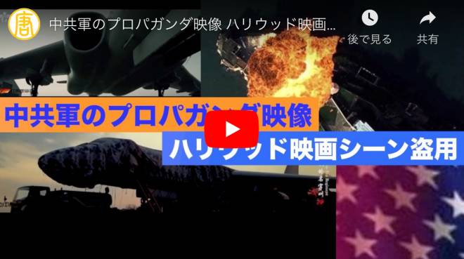 中共軍のプロパガンダ映像 ハリウッド映画シーン盗用