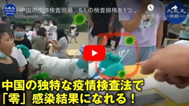 中国の疫情検査現場　5人の検査綿棒を1つの試験管に保管 こんな検査方法で「感染ゼロ」