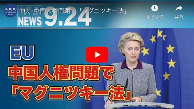 EU、中国人権問題で「マグニツキー法」