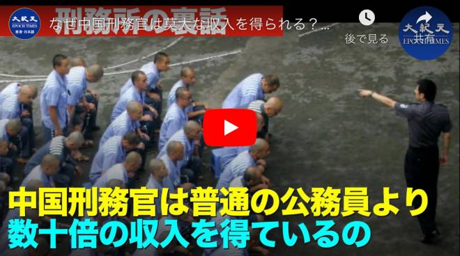 なぜ中国刑務官は莫大な収入を得られaる？高収入の秘密