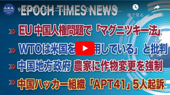 EU、中国人権問題で「マグニツキー法」・WTOは米国を「利用している」と批判・中国地方政府、農家に作物変更を強制