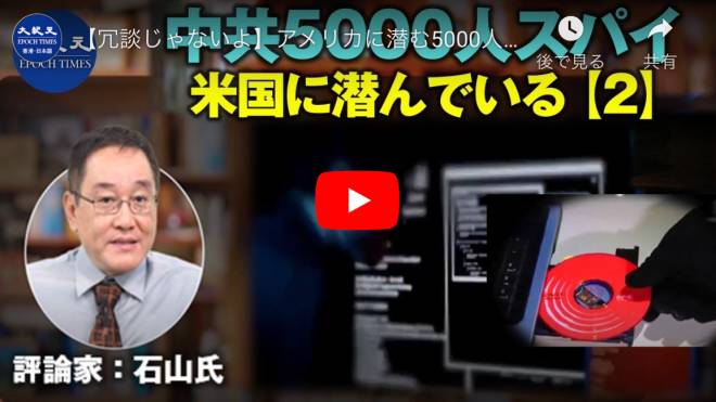 【冗談じゃないよ】アメリカに潜む5000人の技術スパイ。技術窃盗、中国共産党の人民戦争（２）