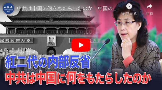 中共は中国に何をもたらしたのか　中国の特権階級「紅二代」の反省