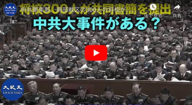 中共軍東部、南部戦区の300人の将校が、中央軍事委員会に連名で3つのことを要求