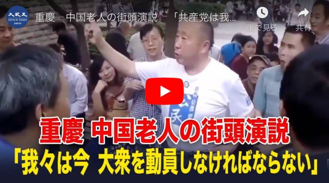 重慶　中国老人の街頭演説　「共産党は我々を苦しませすぎる」