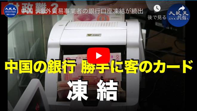 中国　海外貿易事業者の銀行口座凍結が続出
