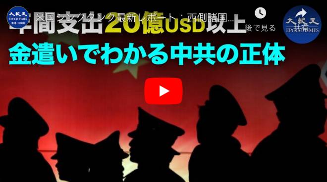米国シンクタンク最新レポート：西側諸国での中国共産党の統戦線工作を詳しく紹介