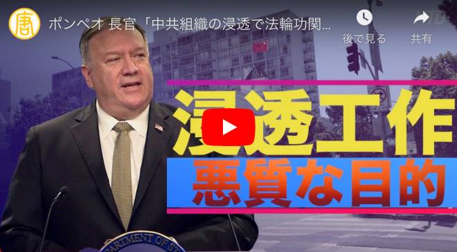 ポンペオ 長官「中共組織の浸透で法輪功関連決議が取り消された」