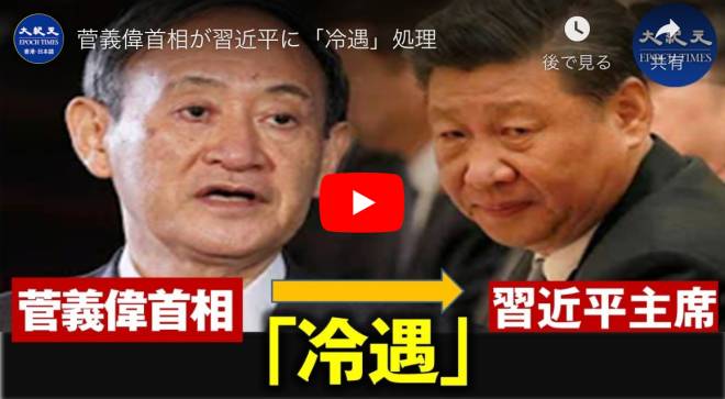 菅義偉首相が習近平に「冷遇」処理