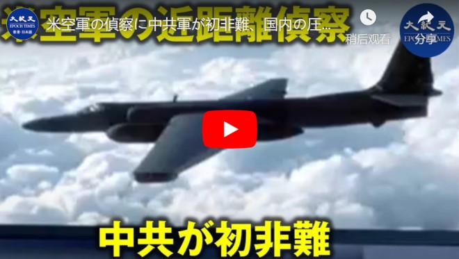 米空軍の偵察に中共軍が初非難、国内の圧力からか【動画】