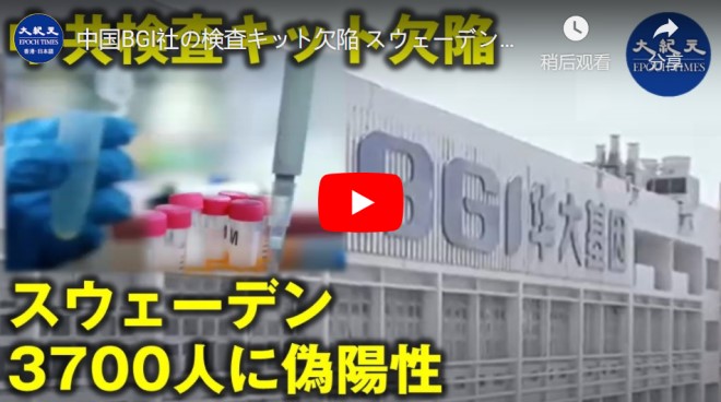 中国BGI社の検査キット欠陥 スウェーデン約3700人に偽陽性【動画】