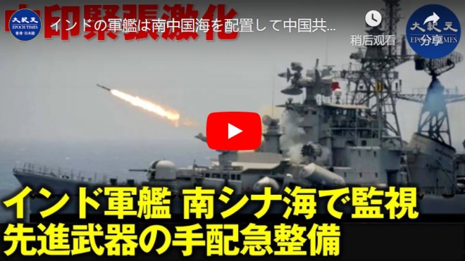インドの軍艦は南中国海を配置して中国共産党軍の動向を厳密に監視している【動画】