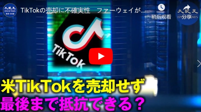 TikTokの売却に不確実性　ファーウェイが自ら価格を引き上げ サプライヤーに商品を要求する【動画】