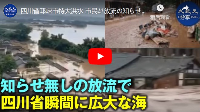 四川省邛崍市特大洪水 市民が放流の知らせなしと暴露
