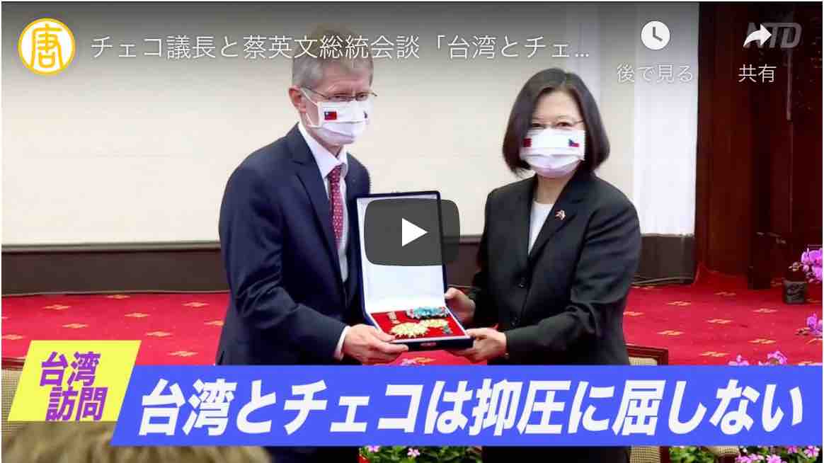 チェコ議長と蔡英文総統会談「台湾とチェコは抑圧に屈しない」