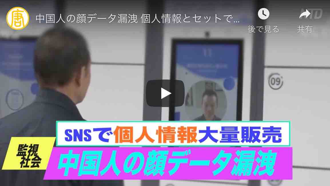 中国人の顔データ漏洩 個人情報とセットでSNSで大量販売
