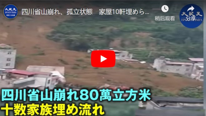四川省山崩れ、孤立状態　家屋10軒埋められ、死亡者7名【動画】