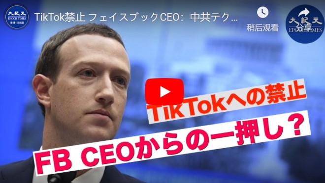TikTok禁止 フェイスブックCEO：中共テクノロジー企業が米国を脅かす【動画】