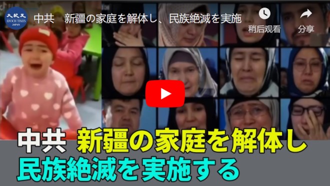 中共　新疆の家庭を解体し、民族絶滅を実施【動画】