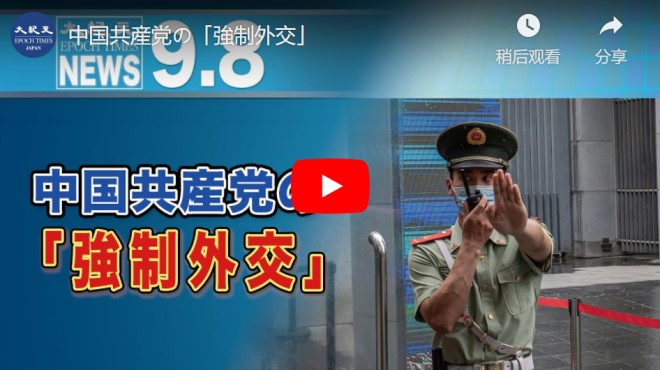中国共産党の「強制外交」【動画】