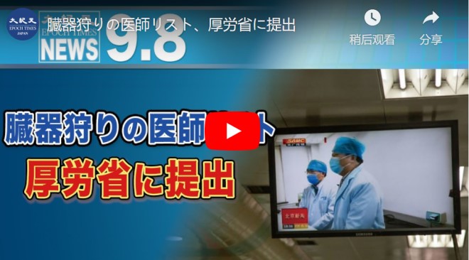 臓器狩りの医師リスト、厚労省に提出【動画】