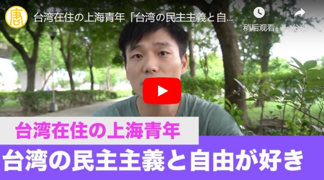 台湾在住の上海青年「台湾の民主主義と自由が好き」【動画】