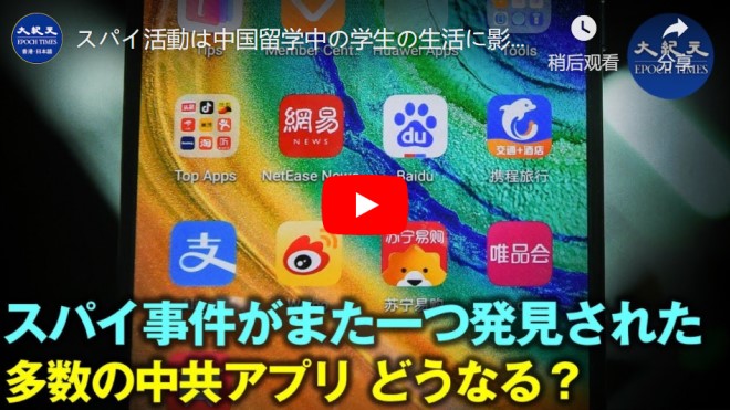 スパイ活動は中国留学中の学生の生活に影響を与える｜ 米国はより多くの中共アプリをターゲットする