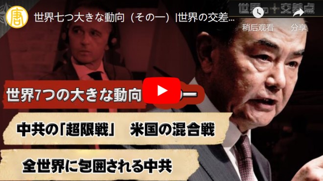 世界七つ大きな動向（その一）|世界の交差点 深層分析【動画】
