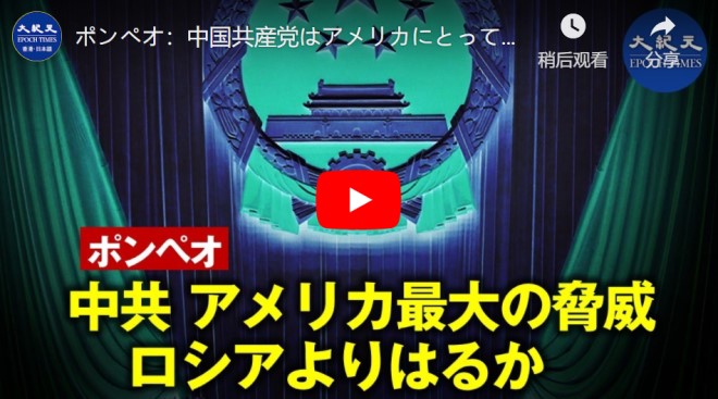 ポンペオ：中国共産党はアメリカにとって最大の脅威であり ロシアをはるかに凌駕している【動画】