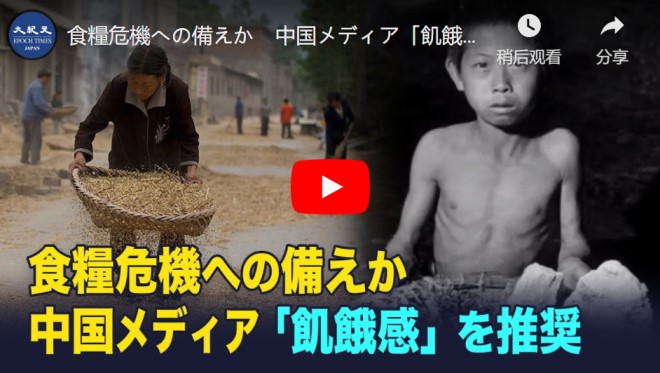 食糧危機への備えか　中国メディア「飢餓感」を推奨