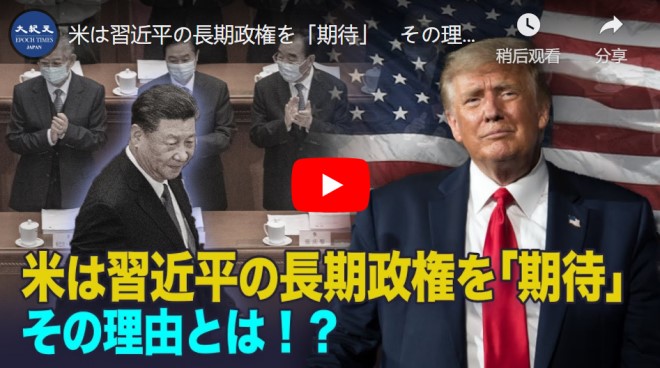米は習近平の長期政権を「期待」　その理由とは【動画】