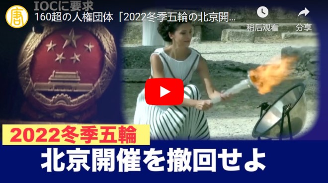 160超の人権団体「2022冬季五輪の北京開催を撤回せよ」【動画】