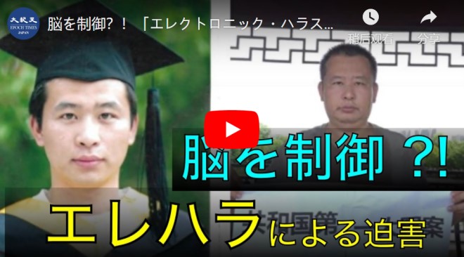 脳を制御？！「エレクトロニック・ハラスメント」による迫害【動画】