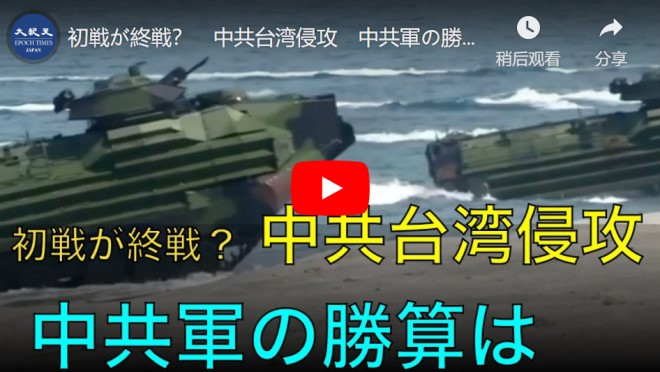 初戦が終戦？　中共台湾侵攻　中共軍の勝算は【動画】