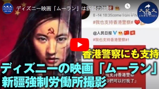 ディズニー映画「ムーラン」は新疆の強制収容所の近くで撮影　新疆公安局に感謝を示している