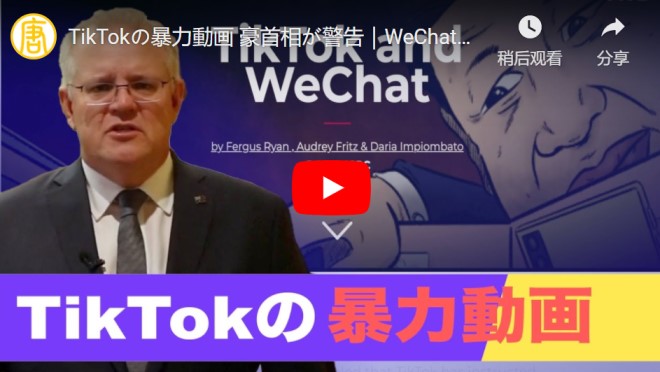 TikTokの暴力動画 豪首相が警告｜WeChat｜SNS｜プロパガンダ【動画】