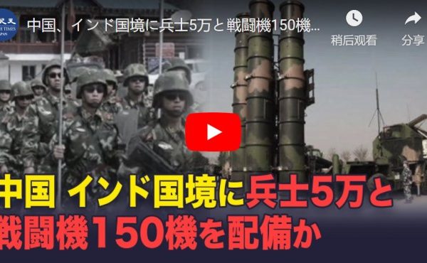 中国、インド国境に兵士5万と戦闘機150機を配備か【動画】