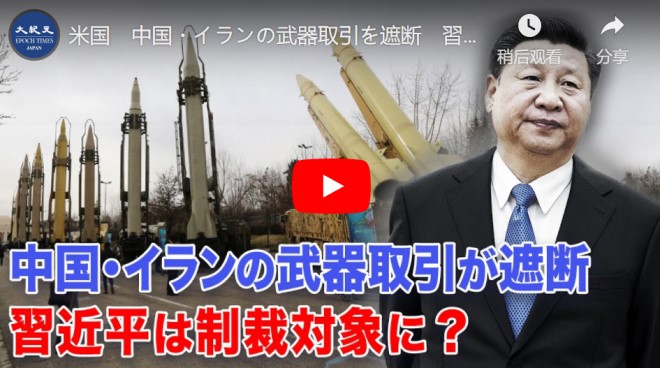 米国　中国・イランの武器取引を遮断　習近平は制裁対象に？【動画】